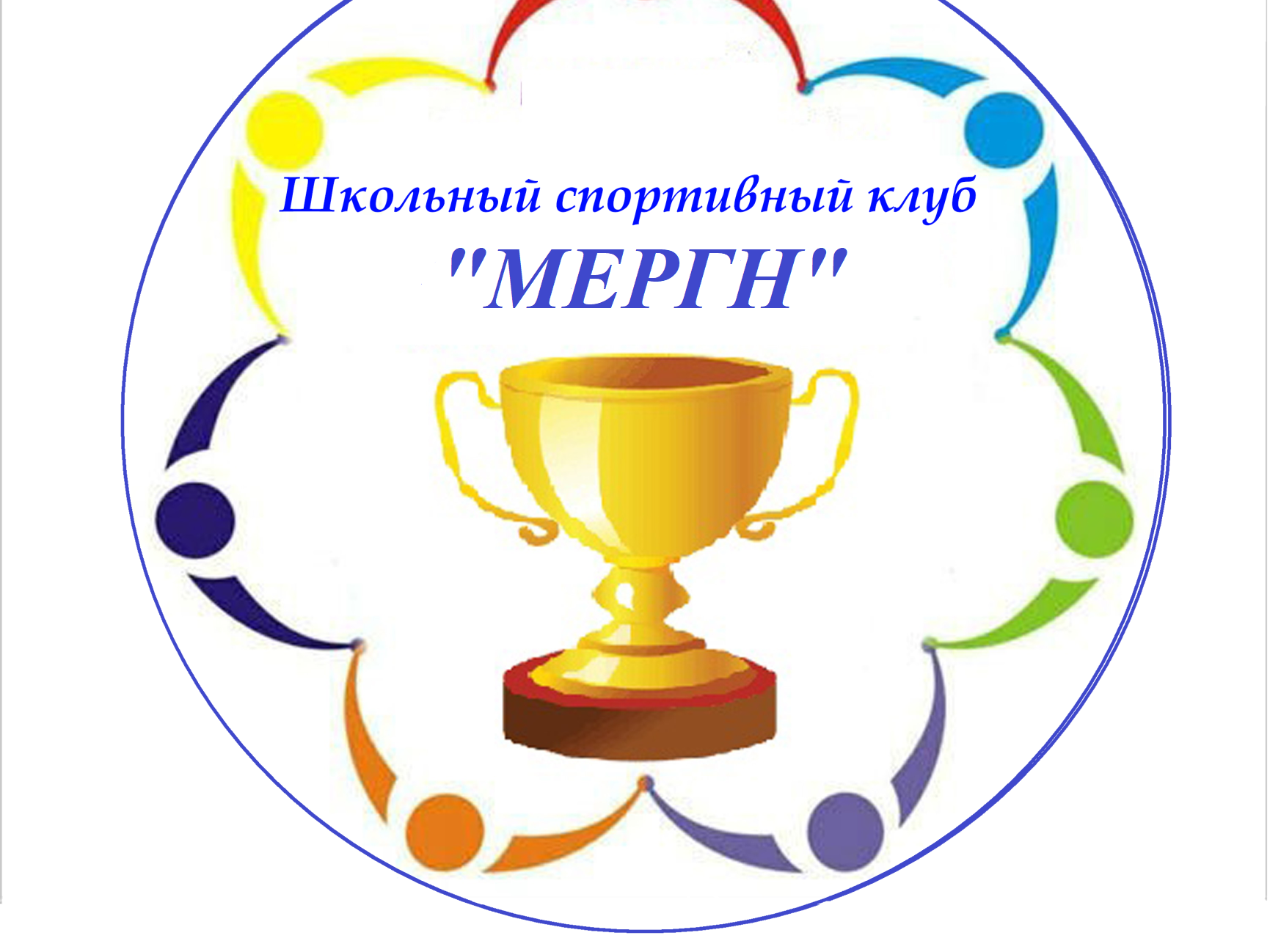 Школьный спортивный клуб "Мергн".